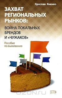 Книга Захват региональных рынков. Война локальных брендов и "чужаков". Пособие по выживанию на ReadRate.com книга Захват региональных рынков. Война локальных брендов и "чужаков". Пособие по выживанию