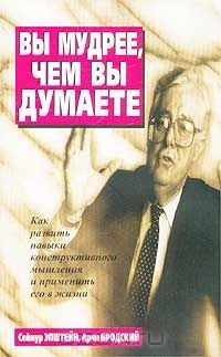 Книга Вы мудрее, чем вы думаете. Как развить навыки конструктивного мышления и применить его в жизни на ReadRate.com книга Вы мудрее, чем вы думаете. Как развить навыки конструктивного мышления и применить его в жизни