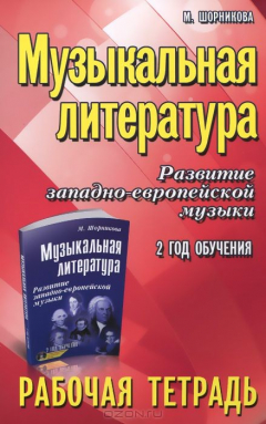 Книга Музыкальная литература:2 год:рабочая тетрадь дп на ReadRate.com книга Музыкальная литература:2 год:рабочая тетрадь дп