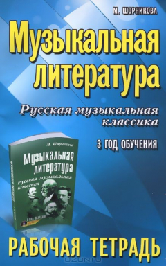 Книга Музыкальная литература:3 год:рабочая тетрадь дп на ReadRate.com книга Музыкальная литература:3 год:рабочая тетрадь дп