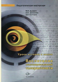 Книга Уроки истории в школе. Воспитание этнонациональной толерантности на ReadRate.com книга Уроки истории в школе. Воспитание этнонациональной толерантности