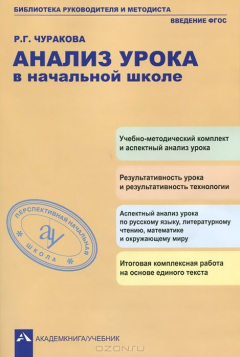 Книга Анализ урока в начальной школе на ReadRate.com книга Анализ урока в начальной школе