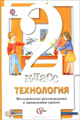 книга 2кл. Хохлова М.В., Матяш Н.В., Семенович Н.А. Технология. Методические рекомендации к проведению уроков (Новинка) (ФГОС)