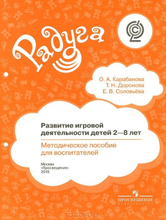 Книга Развитие игровой деятельности детей 2-8 лет. Методическое пособие для воспитателей. (Радуга)(2015) на ReadRate.com книга Развитие игровой деятельности детей 2-8 лет. Методическое пособие для воспитателей. (Радуга)(2015)