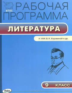 Книга РП 9 кл. Рабочая программа по Литературе к УМК Коровиной. ФГОС. Сост. Трунцева Т.Н. на ReadRate.com книга РП 9 кл. Рабочая программа по Литературе к УМК Коровиной. ФГОС. Сост. Трунцева Т.Н.