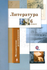 книга 6кл. Ланин Б.А., Устинова Л.Ю. и др. Литература. Методические рекомендации (Новинка) (ФГОС)