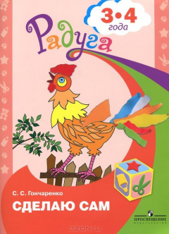 Книга Сделаю сам. Альбом для детей 3-4 лет на ReadRate.com книга Сделаю сам. Альбом для детей 3-4 лет