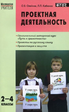 Книга Русский язык. 2-4 класс. Проектная деятельсность. Методика обучения на ReadRate.com книга Русский язык. 2-4 класс. Проектная деятельсность. Методика обучения