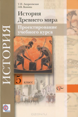 книга 5кл. Андреевская Т.П., Ванина Э.В. История Древнего мира. Проектирование учебного курса. Методические рекомендации (ФГОС)