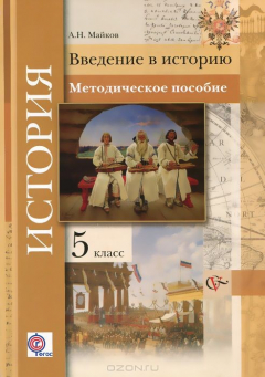 Книга 5кл. Майков А.Н. История. Методическое пособие (Новинка) (ФГОС) на ReadRate.com книга 5кл. Майков А.Н. История. Методическое пособие (Новинка) (ФГОС)