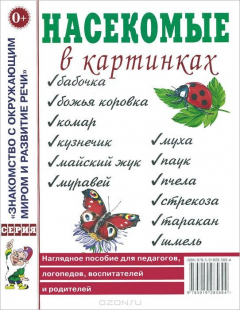 Книга Насекомые в картинках. Нагялдное пособие для педагогов, логопедов, воспитателей и родителей на ReadRate.com книга Насекомые в картинках. Нагялдное пособие для педагогов, логопедов, воспитателей и родителей