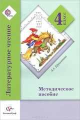 книга 4кл. Ефросинина Л.А. Литературное чтение. Методическое пособие (Новинка) (ФГОС)