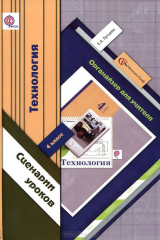 книга 4кл. Лутцева Е.А. Технология. Ступеньки к мастерству. Органайзер для учителя. Сценарии уроков. (ФГОС)