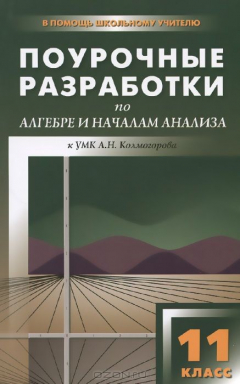 Книга Алгебра и начала анализа. 11 класс. Поурочные разработки к УМК А. Н. Колмогорова на ReadRate.com книга Алгебра и начала анализа. 11 класс. Поурочные разработки к УМК А. Н. Колмогорова