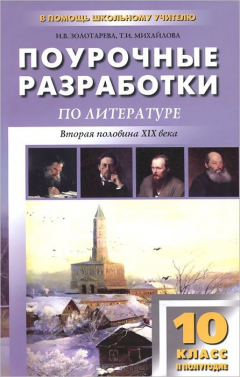 Книга ПШУ 10 кл. II полугодие. Поурочные разработки по литературе. 3-е изд., перераб. и доп. Золотарева И.В. на ReadRate.com книга ПШУ 10 кл. II полугодие. Поурочные разработки по литературе. 3-е изд., перераб. и доп. Золотарева И.В.