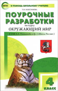 Книга Окружающий мир. 4 класс. Поурочные разработки на ReadRate.com книга Окружающий мир. 4 класс. Поурочные разработки