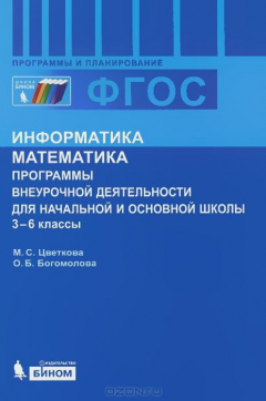 Книга Информатика. Математика. Программы внеурочной деятельности для начальной и средней школы: 3-6 классы на ReadRate.com книга Информатика. Математика. Программы внеурочной деятельности для начальной и средней школы: 3-6 классы