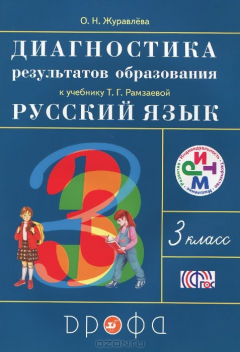 Книга Русский язык. 3 класс. Диагностика результатов образования. К учебнику Т. Г. Рамзаевой на ReadRate.com книга Русский язык. 3 класс. Диагностика результатов образования. К учебнику Т. Г. Рамзаевой
