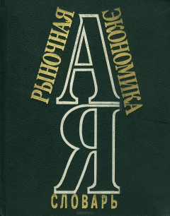 Книга Рыночная экономика. Словарь на ReadRate.com книга Рыночная экономика. Словарь