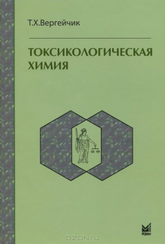 Книга Токсикологическая химия Учебник.4-е изд. перер. и доп. на ReadRate.com книга Токсикологическая химия Учебник.4-е изд. перер. и доп.