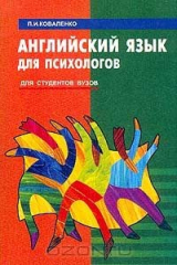 книга Английский язык для психологов