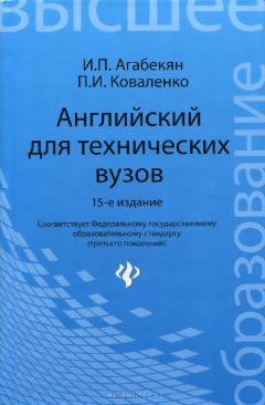 Книга Английский для технических вузов:учеб.пособие дп на ReadRate.com книга Английский для технических вузов:учеб.пособие дп