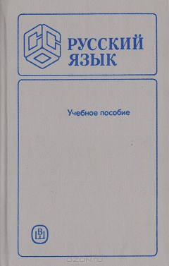 Книга Русский язык. Учебное пособие на ReadRate.com книга Русский язык. Учебное пособие