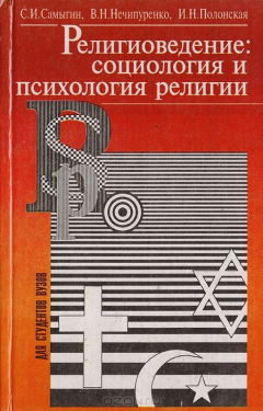 Книга Религиоведение: социология и психология религии на ReadRate.com книга Религиоведение: социология и психология религии