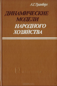 Книга Динамические модели народного хозяйства на ReadRate.com книга Динамические модели народного хозяйства
