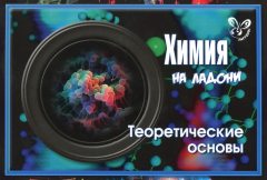 Книга Химия на ладони. Теоретические основы.. Лилле В.П. на ReadRate.com книга Химия на ладони. Теоретические основы.. Лилле В.П.