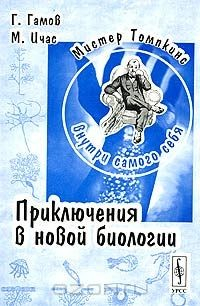 Книга Мистер Томпкинс внутри самого себя. Приключения в новой биологии на ReadRate.com книга Мистер Томпкинс внутри самого себя. Приключения в новой биологии