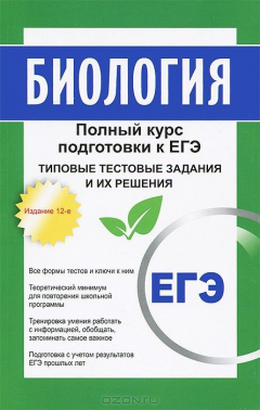 Книга Биология. Полный курс подготовки к ЕГЭ. Типовые тестовые задания и их решения на ReadRate.com книга Биология. Полный курс подготовки к ЕГЭ. Типовые тестовые задания и их решения
