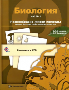 Книга Биология. Разнообразие живой природы. Вирусы, бактерии, грибы, растения, животные. В 3 частях. Часть 2 на ReadRate.com книга Биология. Разнообразие живой природы. Вирусы, бактерии, грибы, растения, животные. В 3 частях. Часть 2