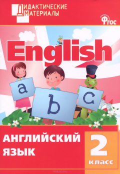 Книга Английский язык 2 кл. на ReadRate.com книга Английский язык 2 кл.