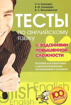 Книга Тесты по английскому языку с заданиями повышенной сложности: пособие для подготовки к ЦТ и экзамену. Нижнева Н.Н. на ReadRate.com книга Тесты по английскому языку с заданиями повышенной сложности: пособие для подготовки к ЦТ и экзамену. Нижнева Н.Н.