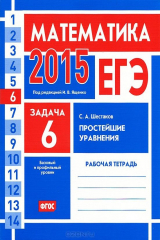 книга ЕГЭ 2015. Математика. Задача 6. Простейшие уравнения. Рабочая тетрадь 6-е изд.