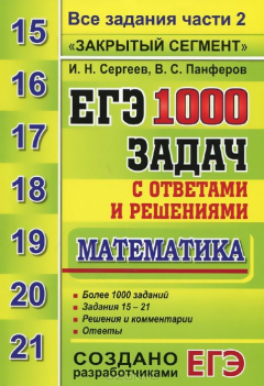Книга ЕГЭ. 1000 задач с ответами и решениями по математике. Все задания части 2 "Закрытый сегмент" на ReadRate.com книга ЕГЭ. 1000 задач с ответами и решениями по математике. Все задания части 2 "Закрытый сегмент"