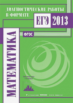 Книга Математика. Диагностические работы в формате ЕГЭ 2013 на ReadRate.com книга Математика. Диагностические работы в формате ЕГЭ 2013