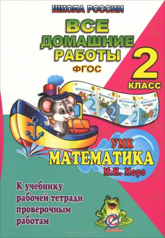 Книга Все домашние работы за 2 кл. УМК Математика М.И. Моро. К учебнику, рабочей тетради, проверочным работам. "Школа России". ФГОС. Кононов С.А. на ReadRate.com книга Все домашние работы за 2 кл. УМК Математика М.И. Моро. К учебнику, рабочей тетради, проверочным работам. "Школа России". ФГОС. Кононов С.А.