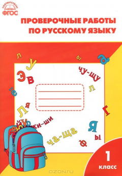 Книга РТ Проверочные работы по русскому языку 1 кл. ФГОС. Сост. Максимова Т.Н. на ReadRate.com книга РТ Проверочные работы по русскому языку 1 кл. ФГОС. Сост. Максимова Т.Н.