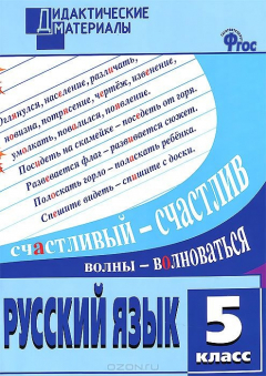 Книга ДМ Русский язык 5 кл. Разноуровневые задания. 2-е изд., перераб. ФГОС. Сост. Федосеева Л.Н. на ReadRate.com книга ДМ Русский язык 5 кл. Разноуровневые задания. 2-е изд., перераб. ФГОС. Сост. Федосеева Л.Н.