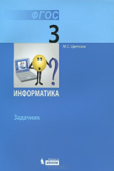 книга Информатика. 3 класс. Задачник