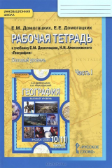 книга География. Экономическая и социальная география мира. 10 (11) класс. В 2 частях. Часть 1. Рабочая тетрадь