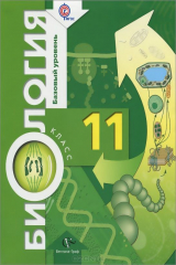 книга Пономарева И.Н., Корнилова О.А., Лощилина Т.Е., Ижевский П.В./ Под ред. Пономаревой И.Н. Биология (базовый уровень). Учебник для 11 класса