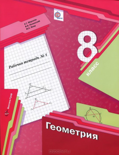 Книга 8 кл. Мерзляк А.Г., Полонский В.Б., Якир М.С. Геометрия. Рабочая тетрадь №1 (ФГОС) на ReadRate.com книга 8 кл. Мерзляк А.Г., Полонский В.Б., Якир М.С. Геометрия. Рабочая тетрадь №1 (ФГОС)