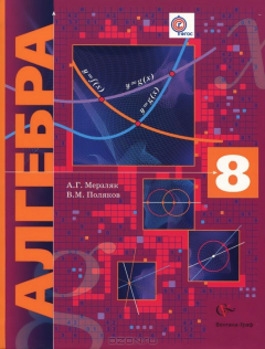 Книга 8 кл. Мерзляк А.Г., Поляков В.М. Алгебра. Учебник (для углублённого изучения) (Новинка) (ФГОС) на ReadRate.com книга 8 кл. Мерзляк А.Г., Поляков В.М. Алгебра. Учебник (для углублённого изучения) (Новинка) (ФГОС)