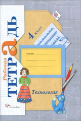 книга 4кл. Лутцева Е.А. Технология. Рабочая тетрадь (ФГОС)