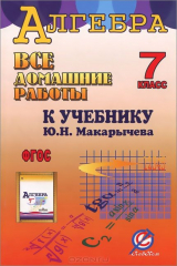 книга Алгебра. 7 класс. Все домашние работы к учебнику Ю. Н. Макарычева