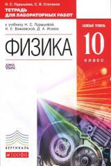 книга Физика. 10 класс. Тетрадь для лабораторных работ