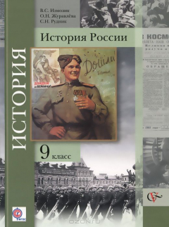 Книга История России. 9 класс. Учебник на ReadRate.com книга История России. 9 класс. Учебник
